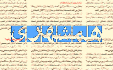 انتقاد همشهری از ادعاها درباره تراستی‌ها و اثرات سیاسی آن