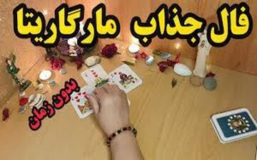فال مارگاریتا | فال مارگاریتا چهارشنبه 9 اسفند ماه 1402