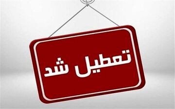 ادارات و بانک‌های یزد در سه‌شنبه برای مراسم قم تعطیل شد