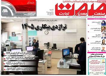 صفحه اول روزنامه های اقتصادی ۲۹ فروردین ۱۴۰۵