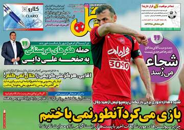 روزنامه های ورزشی یکشنبه ۱۶ مهر ۹۶