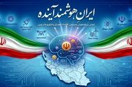 ایران هوشمند آینده را با هم بسازیم