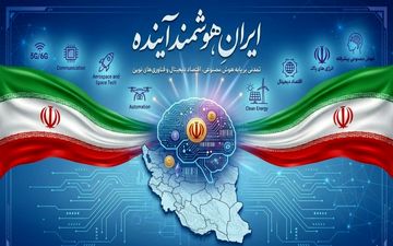ایران هوشمند آینده را با هم بسازیم