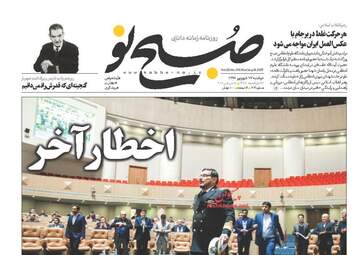 روزنامه های دوشنبه ۲۷ شهریور ۹۶