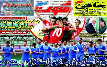 روزنامه های ورزشی سه‌شنبه ۱۸ اردیبهشت ۹۷