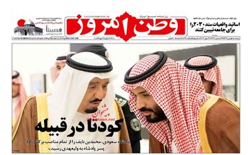  روزنامه های پنجشنبه ۱ تیر ۹۶ 
