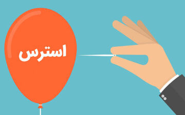 چگونه استرس را کاهش دهیم: راهکارهای علمی و عملی
