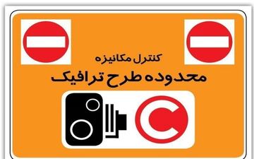تمدید طرح ترافیک خبرنگاران تا ۱۵ شهریور

