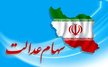ارزش سهام عدالت من (۸ فروردین ماه)
