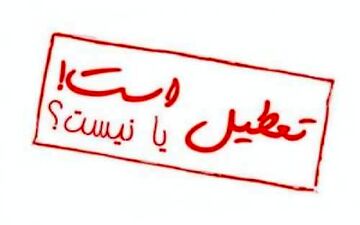  اطلاعیه تعطیلی مدارس در روزهای پایانی اسفند ۹۵