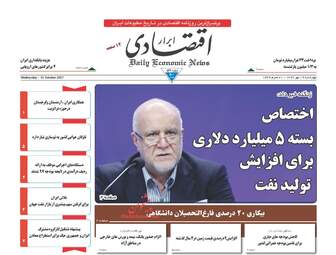 روزنامه های اقتصادی چهارشنبه ۱۹ مهر ۹۶