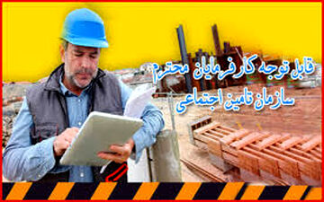 بخشودگی جریمه بیمه کارفرمایان تا ۱۰ تیر/معافیت ۱ ساله برخی کارگران از بیمه