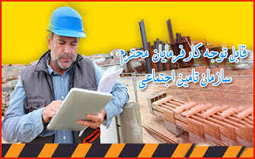 بخشودگی جریمه بیمه کارفرمایان تا ۱۰ تیر/معافیت ۱ ساله برخی کارگران از بیمه