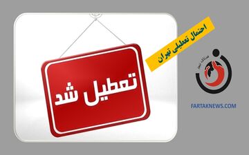 پیش‌بینی برف و سرمای شدید؛ جزئیات تعطیلی مدارس و ادارات تهران و البرز شنبه ۴ اسفند ۱۴۰۳ 