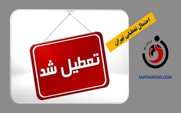 پیش‌بینی برف و سرمای شدید؛ جزئیات تعطیلی مدارس و ادارات تهران و البرز شنبه ۴ اسفند ۱۴۰۳ 