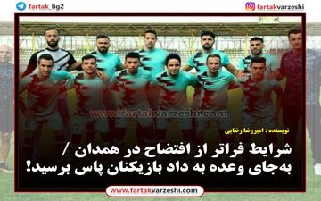 شرایط فراتر از افتضاح در همدان / به‌جای وعده به داد بازیکنان پاس برسید! 