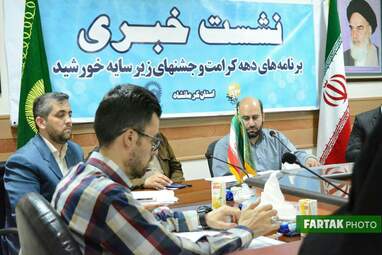 نشست خبری برنامه های دهه کرامت و جشن های زیر سایه خورشید