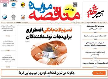 پیش‌خوان اقتصادی؛ نگاهی به عناوین مهم روزنامه‌های اقتصادی ۲۴ اسفند ۱۴۰۴
