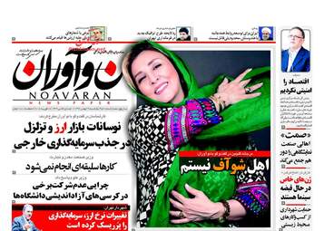 روزنامه های یکشنبه ۲۹ بهمن ۹۶