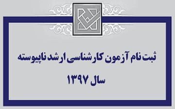 آخرین مهلت ثبت‌نام آزمون کارشناسی ارشد ناپیوسته‌
