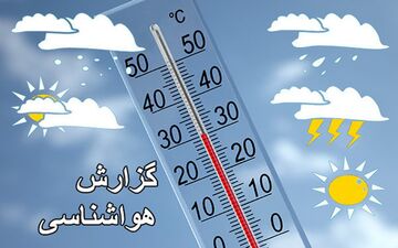 کاهش محسوس دما در کشور از فردا