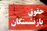 افزایش حقوق بازنشستگان تأمین اجتماعی در مهر ۱۴۰۴ قطعی شد