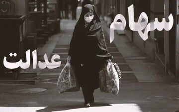 جاماندگان سهام‌عدالت بخوانند
