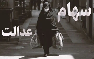 جاماندگان سهام‌عدالت بخوانند
