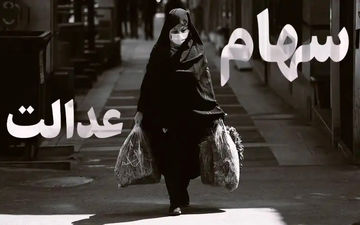 جاماندگان سهام‌عدالت بخوانند
