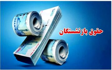 واریز کامل معوقات بازنشستگان تا نیمه آبان | جزئیات پرداخت نهایی اعلام شد
