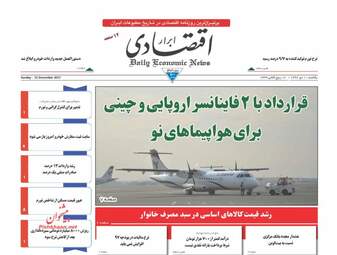 روزنامه های اقتصادی یکشنبه ۱۰ دی ۹۶