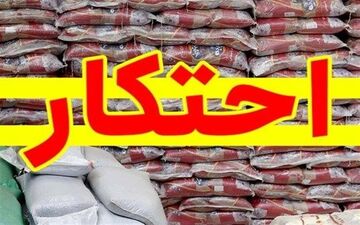 دپو برنج در انبارها؛ سناریوی جدید محتکران برای افزایش قیمت
