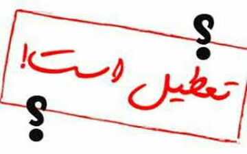 خبر تعطیلی ادارات تهران فردا پنجشنبه صحت دارد؟