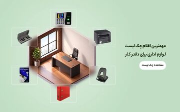 راهنمای کامل چک لیست لوازم اداری برای تجهیز دفتر کار
