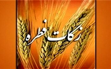نحوه پرداخت زکات و فطریه اعلام شد