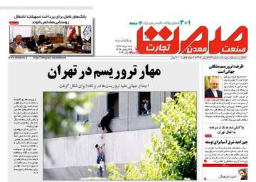 روزنامه های پنج شنبه ۱۸ خرداد ۹۶ 