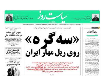 روزنامه های پنجشنبه ۱۲ مهر ۹۷