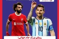 رویای بزرگ جام جهانی؛ احتمال جدال محمد صلاح و لیونل مسی