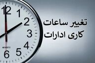 ساعت کاری ادارات در رمضان ۱۴۰۴ تغییر کرد