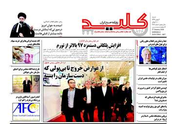 روزنامه های شنبه ۷ بهمن ۹۶