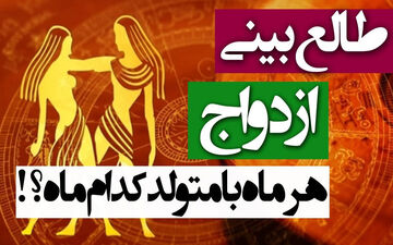 می‌خوای بدونی طالع ازدواج ماه‌ها با همدیگه چی بهت میگه؟ بیا تا بهت بگم