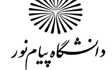 تاریخ جدید امتحانات لغو شده دانشگاه پیام نور شهرهای فارس اعلام شد
