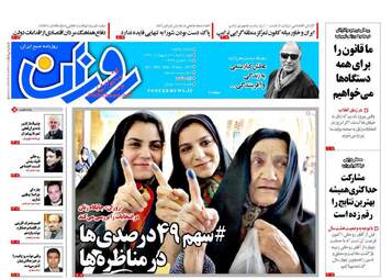  روزنامه های چهارشنبه ۲۰ اردیبهشت ۹۶ 