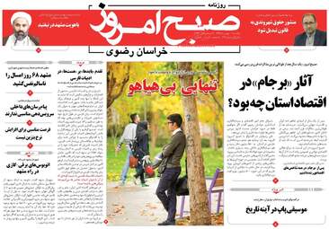 روزنامه های یکشنبه ۱ بهمن ۹۶