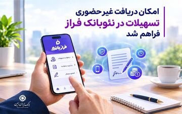 دریافت تسهیلات غیرحضوری با اپلیکیشن فراز بانک ایران‌زمین ممکن شد