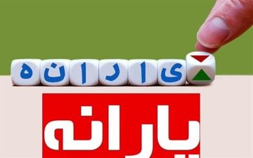 چرا یارانه برای برخی افراد واریز نشد؟

