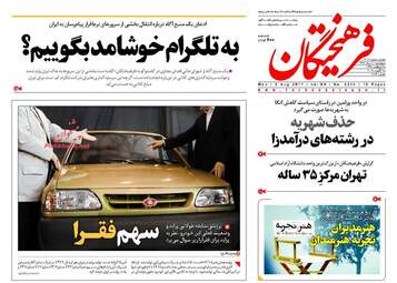 روزنامه های چهارشنبه ۱۱ مرداد ۹۶