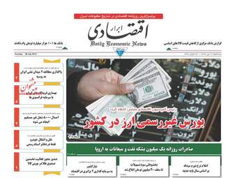 روزنامه های اقتصادی سه شنبه ۲۷ تیر ۹۶