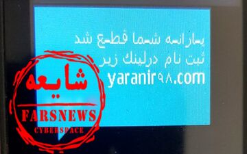 فریب پیامک‌های جعلی ثبت‌نام یارانه را نخورید
