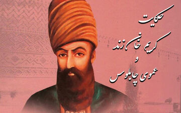 حکایت پندآموز کریم خان زند و عموی چابلوسش
